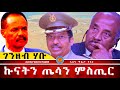 AWH ምስጢራዊ ከተማ ኣብ ደሴትታት ህዝቢ ኤርትራ ገሪምዎ Alenawaltatahger Maebelkiflay Eritrea Talkshow Podcast
