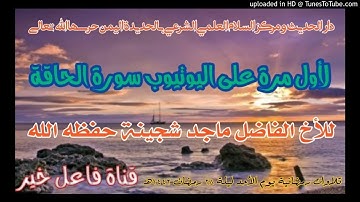 لأول مرة على اليوتيوب سورة الحاقة _ للأخ الفاضل ماجد شجينة حفظه الله ليلة ٢٨ رمضان ١٤٤٢هـ
