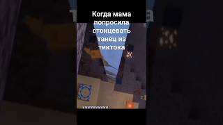 Когда мама попросила станцевать танец из тиктока#shorts #maincraft #верблюд