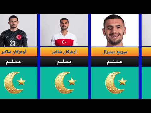 عدد اللاعبين المسلمين والمسيحين في المنتخب التركي شاهد الفيديو للاخر لتعرف المفاجئة تركيا 
