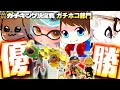 ガチキング決定戦ガチホコ部門優勝しました!【メロン/ちょこぺろ/ろぶすた~/なえごら/スプラトゥーン3】