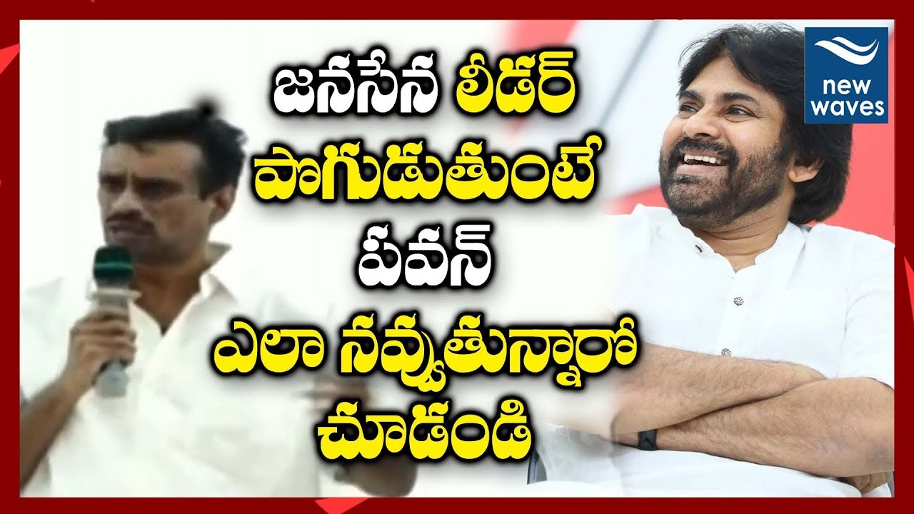 janasena election results జనసేన లీడర్ పొగుడుతుంటే పవన్ ఎలా నవ్వుతున్నారో చూడండి Pawan Kalyan Laughing Video | New Waves