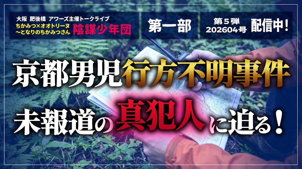 ≪えっ！さらなる大どんでん返し？≫京都男児行方不明事件、未報道の真犯人に言及！その共犯者を具体的に指摘！No.506