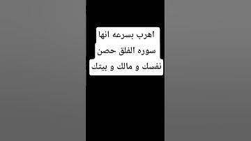 اهرب بسرعه انها سوره الفلق حصن نفسك و مالك و بيتك