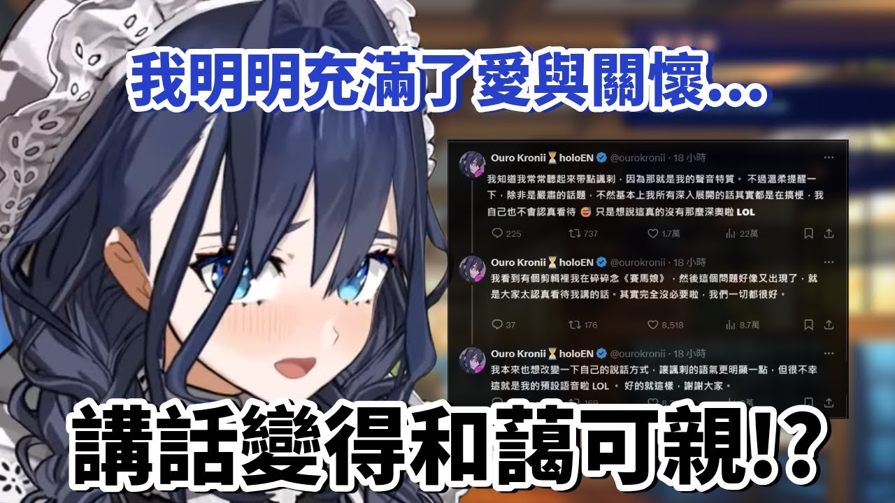 推特發文引起大家擔心了...決定改變自己的說話方式!?【Kronii】【hololive 烤肉精華】