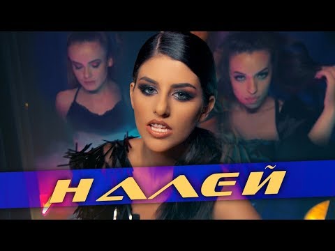 Ева - Налей