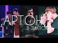 🛐ИМПРОВИЗАЦИЯ в ТИКТОК и не только...🛐АРТОН в ТИК ТОК🛐