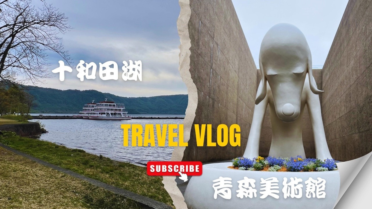 十和田湖、賑山亭、十和田美術館、青森美術館、星野青森屋