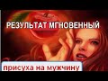 Присуха на мужчину. РЕЗУЛЬТАТ МГНОВЕННЫЙ.