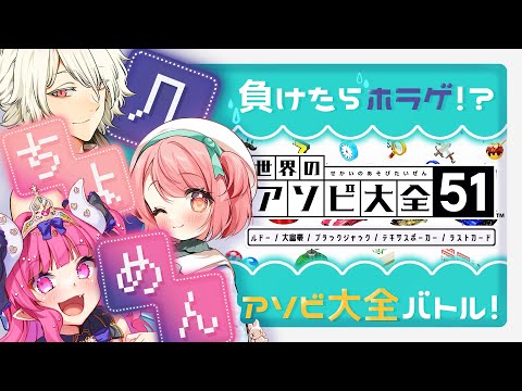 【 #几ちよめんコラボ 】ホラゲをみんなに押し付けろ♡アソビ大全ガチバトル！【アソビ大全 】