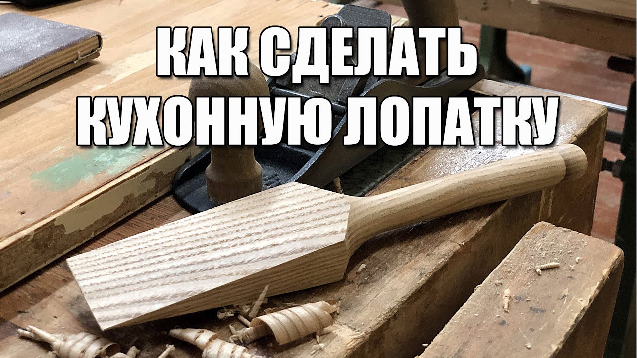 Как сделать кухонную лопатку - YouTube