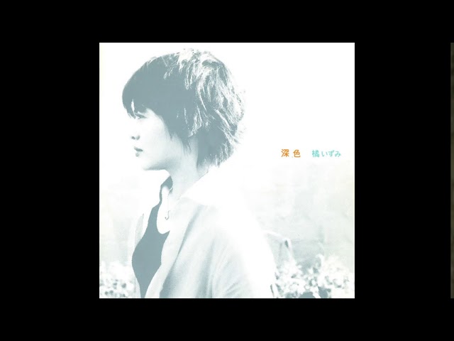 橘いずみ - Cabriolet / 深色 - YouTube