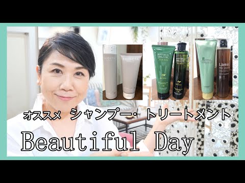 【40代50代】大人の女性におすすめ  シャンプー・トリートメント