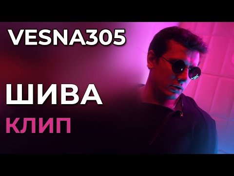 Vesna305 - Шива - Клип