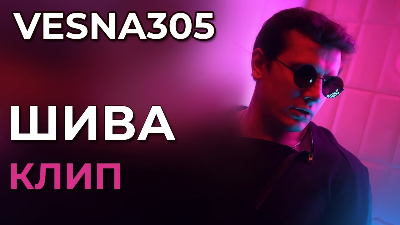 Obejrzyj VESNA305 - Шива - клип (not official) w YouTube
