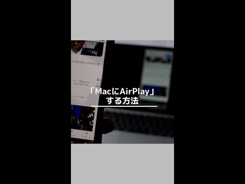 「iPhone」の画面を「MacBook」に映す方法!#Shorts hqdefault