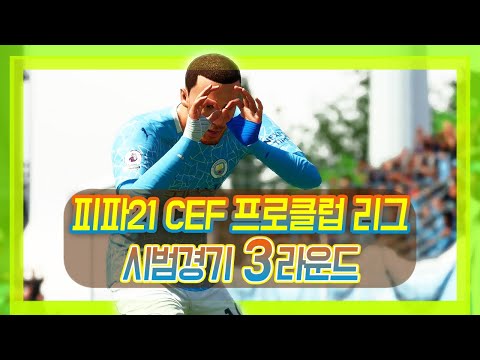 <strong>FIFA21</strong> 프로클럽리그 시범경기 3R - 앤새 선발