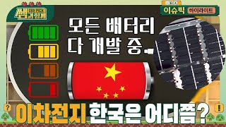 쌤! 설마 중국이 다 가져가나요? 차세대 배터리 개발, 한국은 어디쯤 #캐즘현상 #일론머스크 #이차전지 #이슈픽쌤과함께 [하이라이트] | KBS 240519 방송