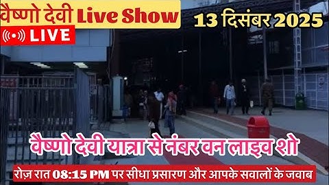 वैष्णो देवी Live Show 13/12/2025 #vaishnodeviyatra #yakshom #vaishnodevi