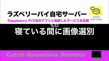 Raspberry Piで画像を自動で選別 ラズパイを使えば寝ている間に写真の文字を認識してトリミングなど特定の処理を実行することも可能 |【ラズベリーパイ使い方】Macで遠隔操作し自宅サーバーを構築