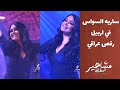 ساري السواس تزلزل المسرح في اربيل رقص ردح عراقي خالص