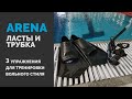 Ласты и трубка Arena. 3 эффективных упражнения для тренировки вольного стиля.