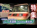 かめぶろニュース ＃027 老朽化による劣化激しく リニア鉄道館クロ381展示終了