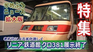 かめぶろニュース ＃027 老朽化による劣化激しく リニア鉄道館クロ381展示終了