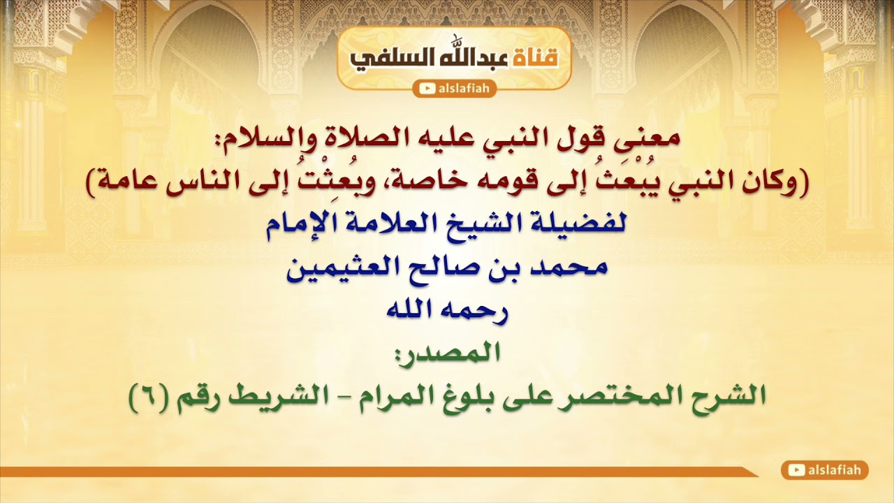 الشيخ ابن عثيمين : معنى قول النبي عليه الصلاة والسلام  وكان النبي يُبْعَثُ إلى قومه خاصة، وبُعِثْتُ
