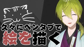【お絵描き】久々にペンタブ使って絵を描くよ【にじさんじ/渋谷ハジメ】