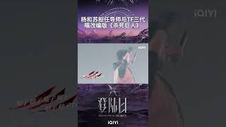 #杨和苏 担任导师与#tf家族三代 合作#说唱 《#杀死巨人 》#朱志鑫 #左航 #张峻豪 #登陆日 #TF三代出道实录 #TRANSFORMPROJECT #iQIYI精选