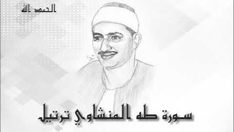 20 سوره طه محمد صديق المنشاوى (تسجيلات إذاعة القرآن الكريم)