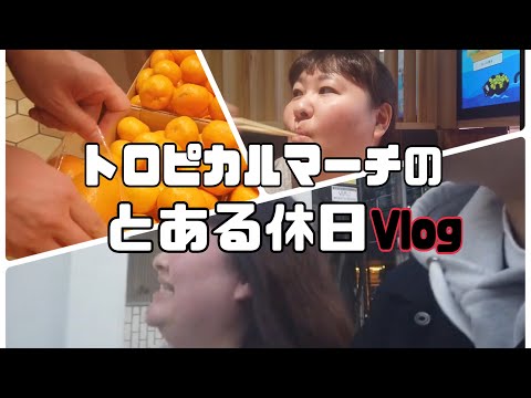 【Vlog】トロピカルマーチのとある休日散歩