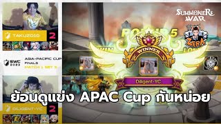 ย้อนดูแข่ง APAC Cup กันหน่อย | Summoners War