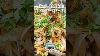 低カロリーすぎ!ダイエッター必見!『新ごぼうのボンゴレ風 アーリオ・オーリオ』