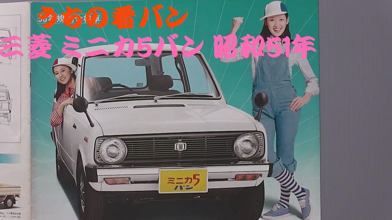 旧車カタログ 三菱 ミニカ5バン 昭和51年 - YouTube