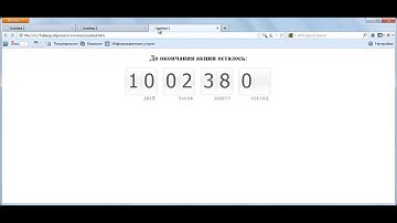 JavaScript. Таймер обратного отсчета. (Дмитрий Науменко)