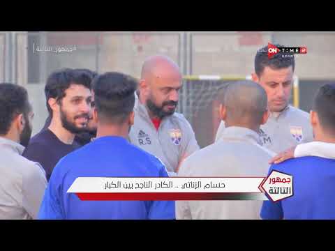 جمهور التالتة حسام الزناتي الكادر الناجح بين الكبار