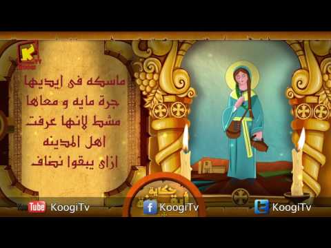 Koogi TV حكاية أيقونة القديسة فيرينا قناة كوجى للاطفال