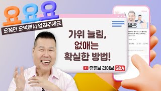 가위눌림, 더 이상 고생하지 마세요! | 요요요 Q\&A #58