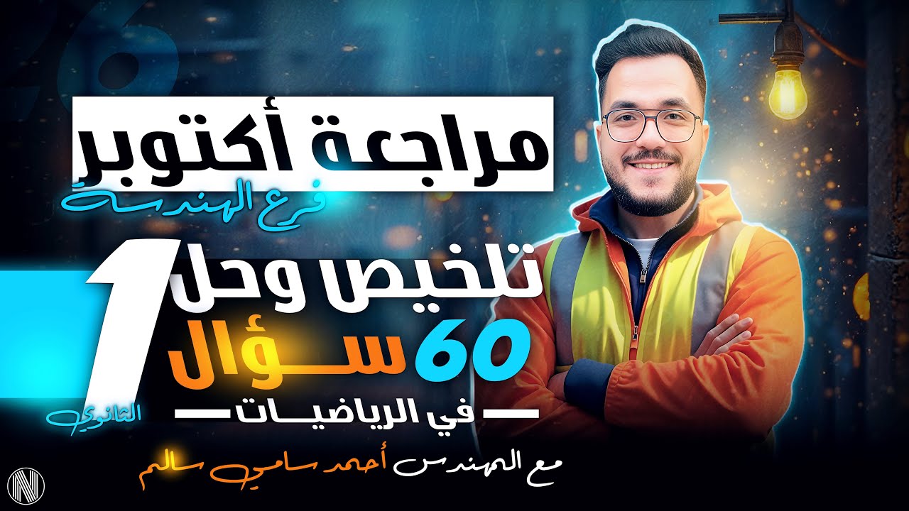 الصف الاول الثانوي / مراجعة اكتوبر فرع الهندسة / مع المهندس احمد سامي سالم 