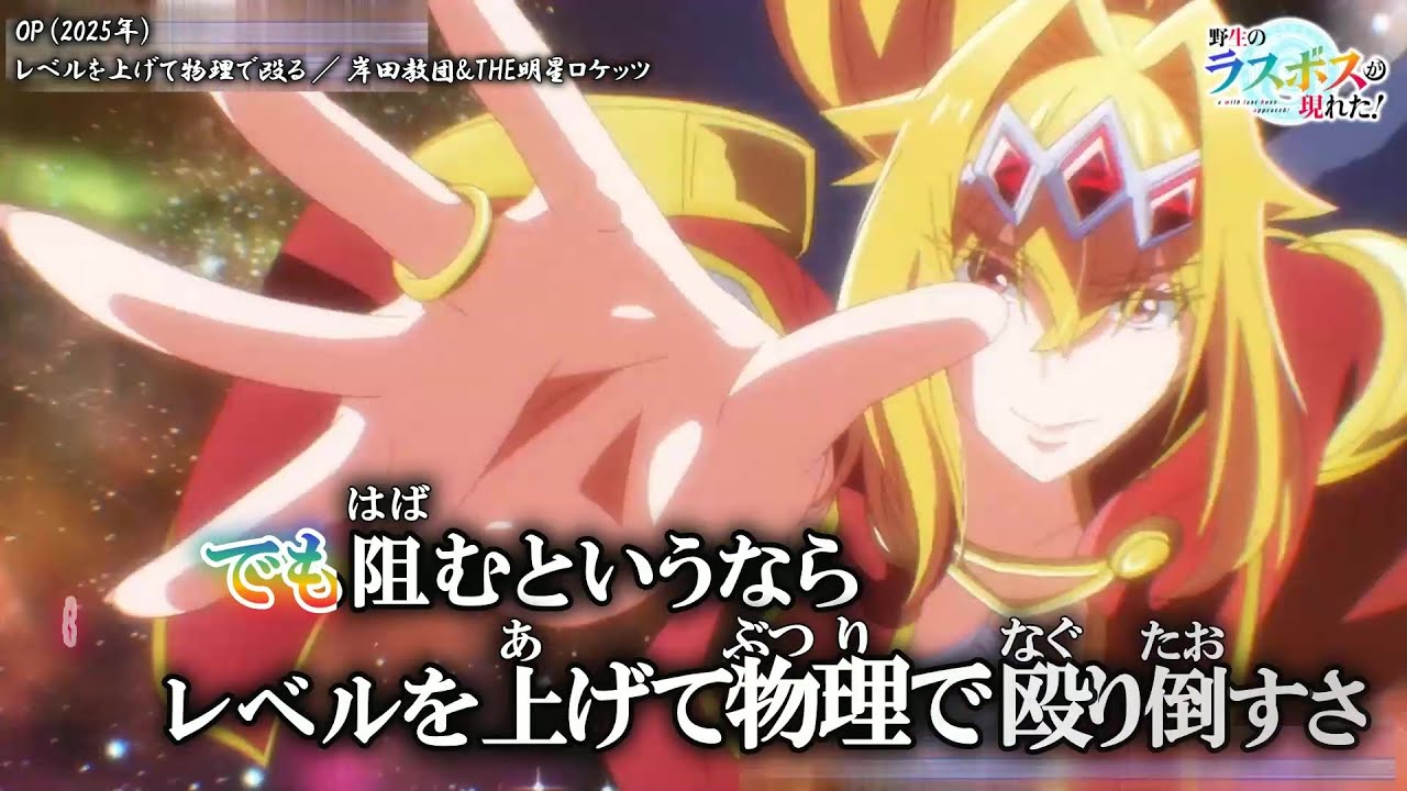 【Onボーカル カラオケ歌詞full】レベルを上げて物理で殴る ／ 野生のラスボスが現れた！ OP ／ 岸田教団&THE明星ロケッツ