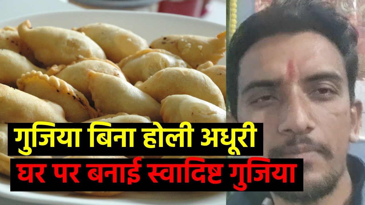 आज घर में बनी होली की स्पेशल गुजिया 😍🎨 | Family Cooking Vlog | Happy Holly | Gujiya Kese banaye