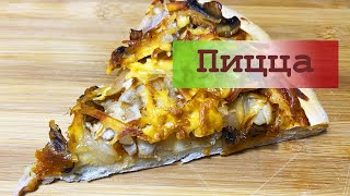 Пицца с курицей и грибами. Простой рецепт очень вкусной и универсальной  пиццы