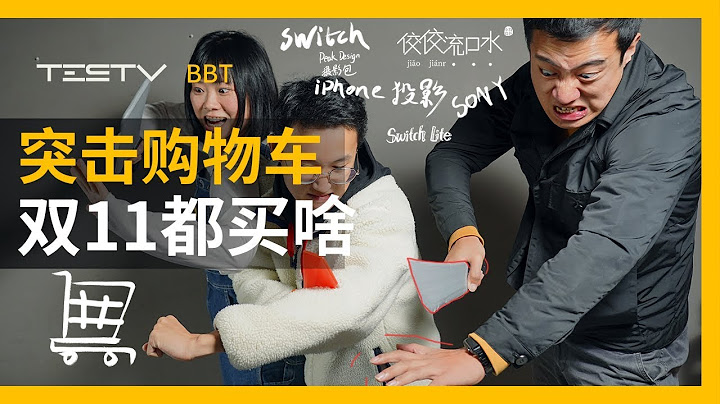 突擊大家購物車看看雙11都買啥？【BB Time第233期】 - 天天要聞