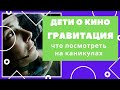 Обзор фильма Гравитация (2013) режиссер Альфонсо Куарон