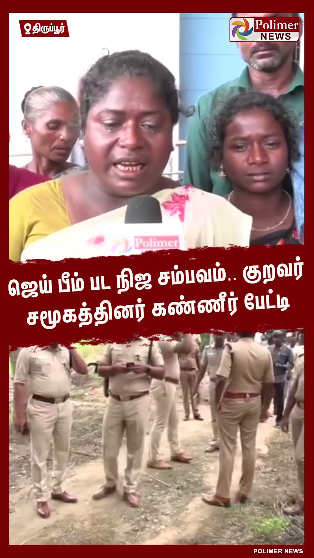 ஜெய் பீம் பட நிஜ சம்பவம்.. குறவர் சமூகத்தினர் கண்ணீர் பேட்டி #shorts