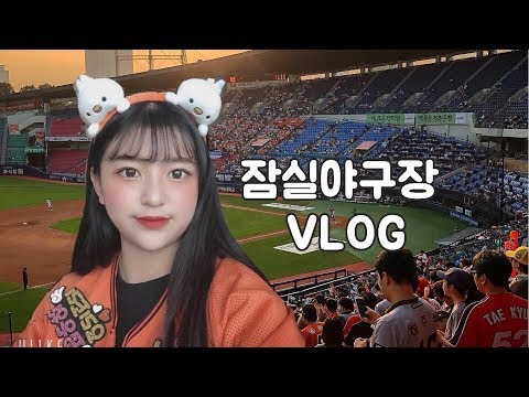 [야구장VLOG] 한화팬 여고생의 잠실구장 브이로그(19.08.07)