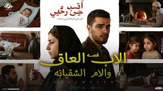 قصه ' الاب العاق والام الشقيانه ' توزيع | كرم البوب KARAM ELPOP 2025