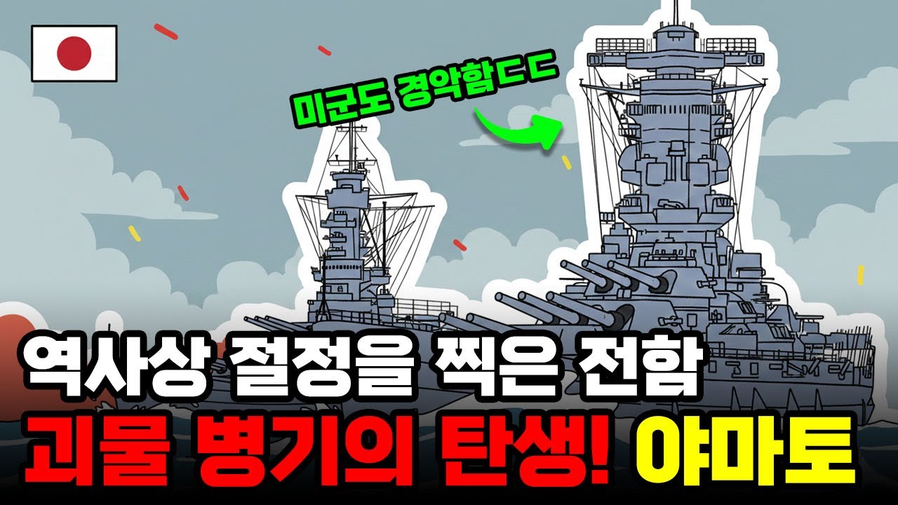 🚢 세계 최대 전함, 단 10분 만에 사라졌다